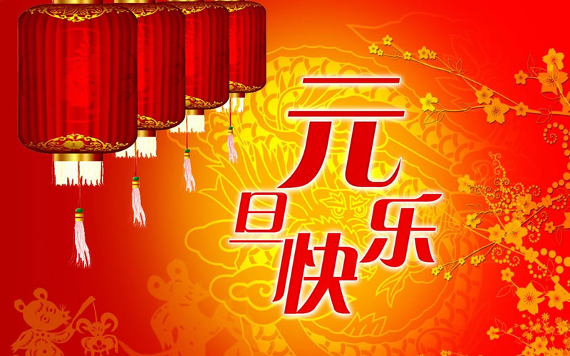 珠海網訊互聯(lián)2024年元旦放假通知