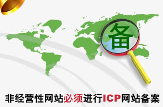免費網(wǎng)站ICP備案需要多長時間？