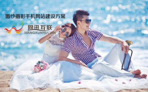 珠?；榧啍z影手機網(wǎng)站建設方案說明