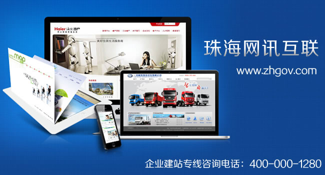 珠海網(wǎng)站建設(shè)、網(wǎng)站設(shè)計、網(wǎng)站制作選珠海網(wǎng)訊互聯(lián)