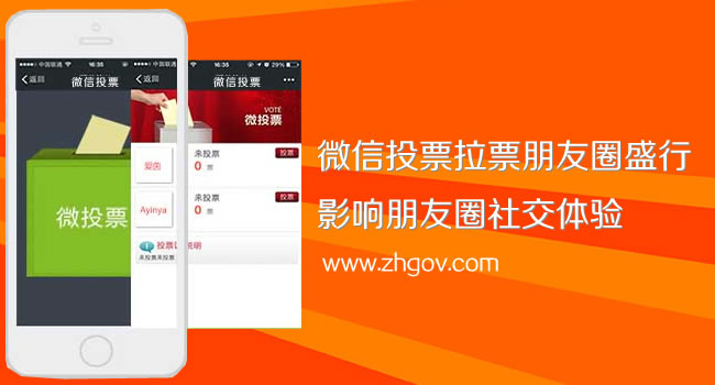 微信投票拉票朋友圈盛行，影響朋友圈社交體驗(yàn)（珠海網(wǎng)訊互聯(lián)網(wǎng)站建設(shè)網(wǎng)配圖）
