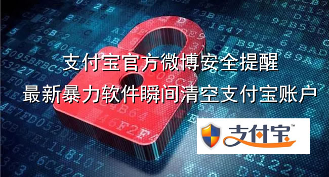 支付寶官方微博安全提醒，最新暴力軟件瞬間清空支付寶賬戶