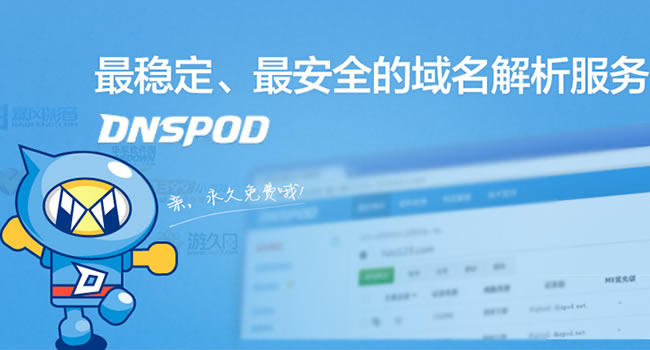 騰訊旗下DNSPod智能解析網(wǎng)站推Public DNS +公共域名解析服務