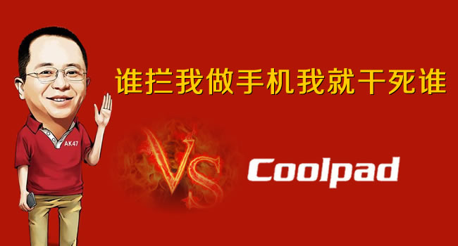 360手機(jī)VS酷派手機(jī)，紅衣教主周鴻祎朋友圈發(fā)狠話(huà)