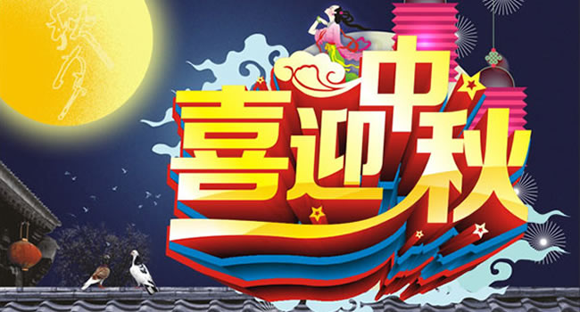 珠海網(wǎng)訊互聯(lián)?？蛻襞笥褌兩眢w健康、萬(wàn)事如意、生意興隆、中秋節(jié)快樂(lè)！