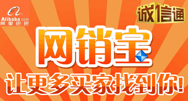 珠海阿里巴巴誠信通、網(wǎng)銷寶