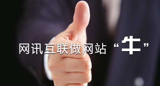 珠海企業(yè)如何選擇網(wǎng)站建設(shè)服務(wù)商？選來選去還是珠海網(wǎng)訊互聯(lián)放心點