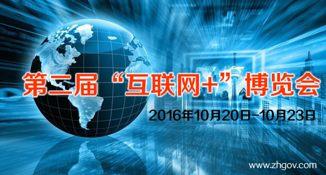 2016年10月20日-10月23日，由中國(guó)國(guó)際貿(mào)易促進(jìn)委員會(huì)廣東省委員會(huì)主辦的2016第二屆中國(guó)（廣東）國(guó)際“互聯(lián)網(wǎng)+”博覽會(huì)，將在廣東（潭洲）國(guó)際會(huì)展中心召開。
