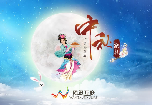 網訊互聯(lián)祝大家中秋節(jié)快樂！