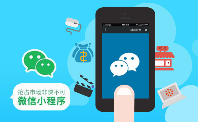 珠海微信小程序定制開發(fā)價格怎么樣，珠海微信小程序開發(fā)哪家好？